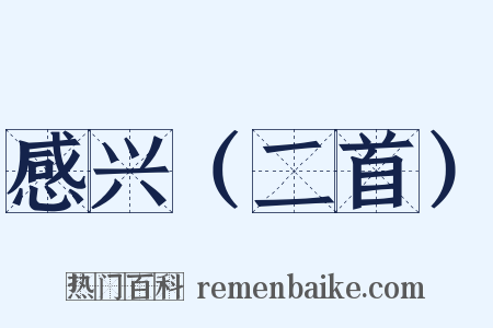 感兴（二首）是什么意思的图片